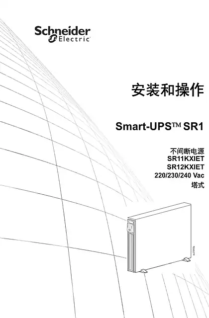 schneider施耐德Smart-UPS SR11KXIET_SR12KXIET 220-240 Vac TWR